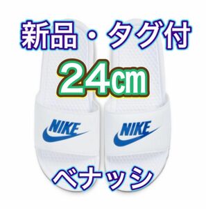 【24.0cm★新品・タグ付】ナイキ NIKE ベナッシ JDI