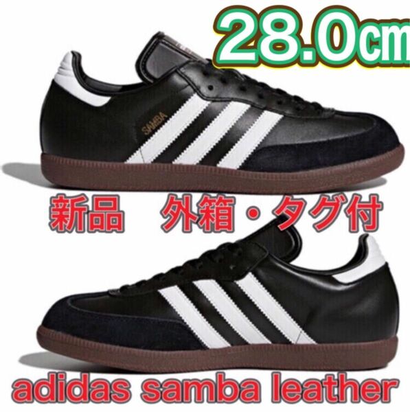 【28.0◆新品◆外箱・タグ付】adidas SAMBA LEATHER サンバ