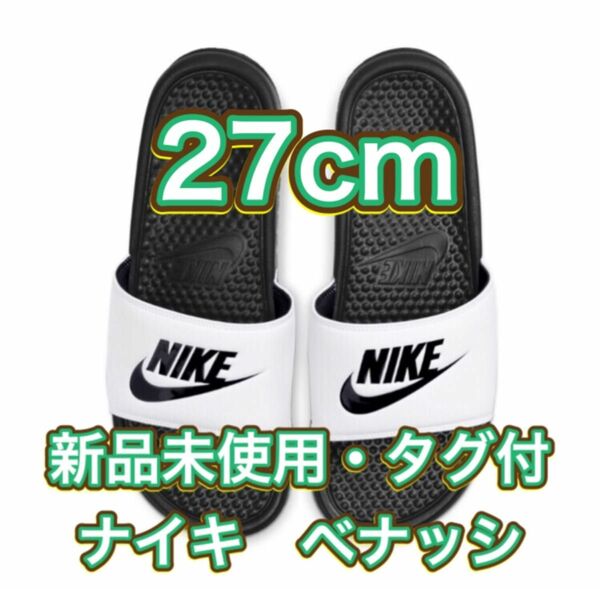 【27.0cm★新品・タグ付】ナイキ NIKE ベナッシ JDI