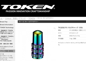 TOKEN バルブキャップ オイルスリック 仏式