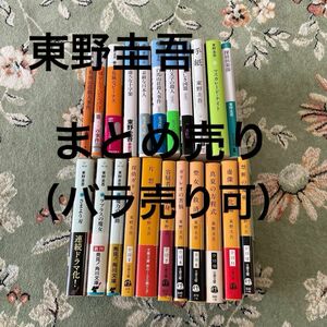 東野圭吾　 文庫本　まとめ売り