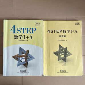 4STEP 数学Ⅰ+Aと解答編　数研出版
