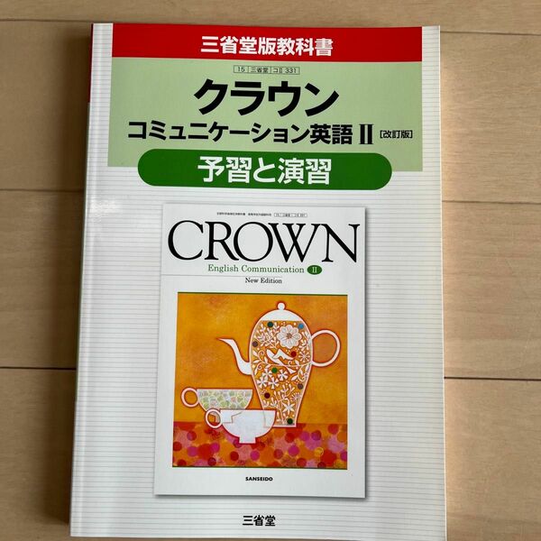 三省堂版教科書　クラウン　コミュニケーション英語Ⅱ改訂版　予習と演習　三省堂どこ