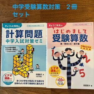 チューリッヒ先生の計算問題　中学入試対策 中里圭介　著、きょうこ先生のはじめまして受験算数 数・割合と比・速さ編 安浪京子／著　