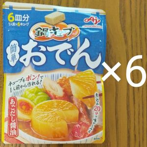 味の素 鍋キューブ 簡単おでん あごだし醤油 6個入パウチ ×6個セット