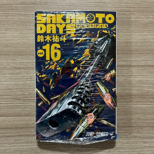 SAKAMOTO DAYS サカモトデイズ 16巻