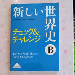 新しい世界史Ｂチェック＆チャレンジ 新しい世界史Ｂチェック＆チャレンジ編集委員会／編