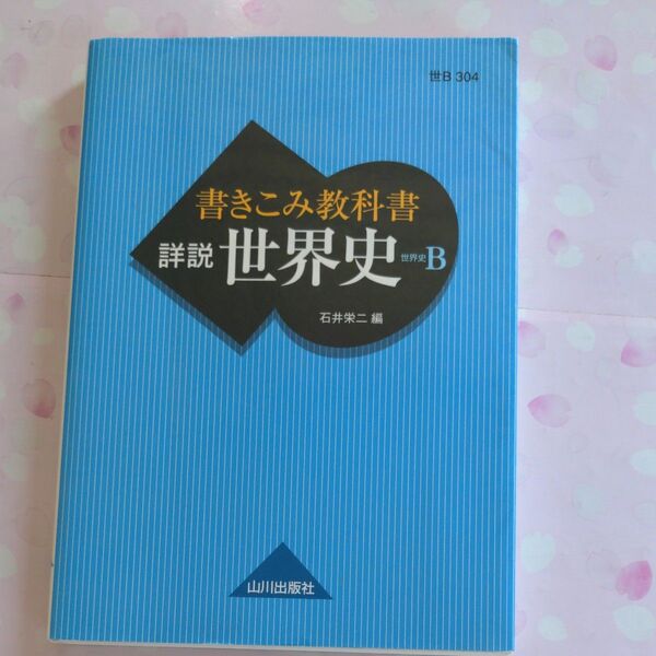 書きこみ教科書詳説世界史 世界史B 石井栄二/編