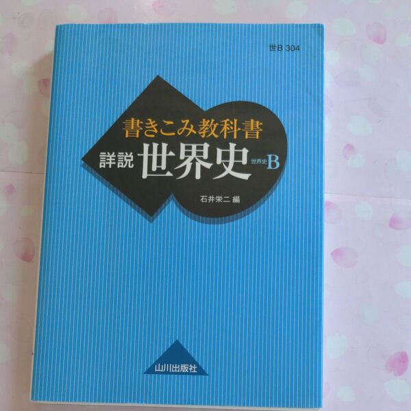 書きこみ教科書詳説世界史　世界史Ｂ 石井栄二／編