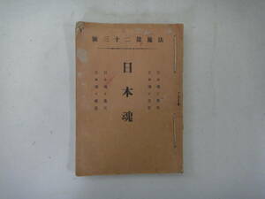 なY-２４　法施第二十三號　日本魂　日本魂と（佛教・忠孝・勇気・慈悲）　加藤熊一郎著　M３７