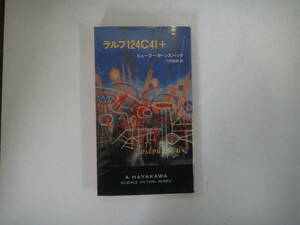 なY-５０　ハヤカワSFシリーズ　ラルフ１２４C４１＋　ヒューゴー・ガーンズバック著　川村哲郎訳　１９６６