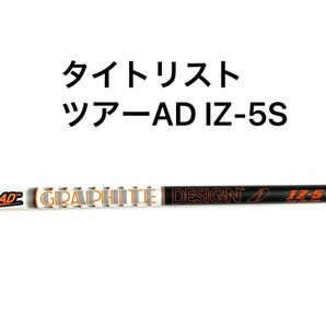 ツアーAD IZ-5S タイトリスト スリーブ装着シャフト 45インチ