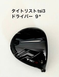 タイトリスト tsi3 ドライバー 9° ヘッドのみ ヘッドカバー有り 