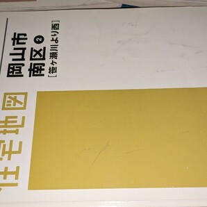 ゼンリン住宅地図 岡山県岡山市 北区②③2009年6月・南区①2013年②2011年・中区2013年の5冊セット出品 中古品の画像4