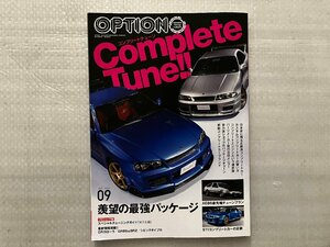 オプション Option　2023/9月号　羨望の最強パッケージ　コンプリートチューン（中古品）