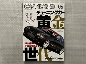 オプション Option　2023/6月号　チューニングカー黄金時代（中古品）