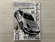 オプション Option　2023/5月号　激戦！チューンド4気筒（中古品）_画像1