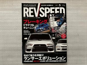 レブスピード REVSPEED　2023/5月号　ブレーキング上達のためのドラテク＆チューニング／ランサーエボリューション特集（中古品）