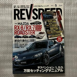 レブスピード REVSPEED 2021/5月号 RX-8 RX-7 ROADSTER特集/サスペンション＆LSD 万能セッティングマニュアル（中古品）の画像1