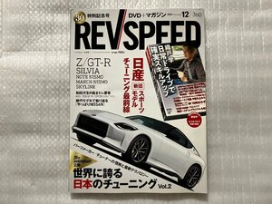 レブスピード REVSPEED 2020 12月号　日産　Z　GT-R　スカイライン　シルビア　ノート＆マーチ　NISMO/他（中古品）