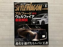 STYLE WAGON　スタイルワゴン　新型 アルファード・ヴェルファイア 徹底解説　2023/8月号（中古品）_画像1