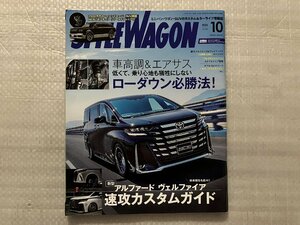 STYLE WAGON　スタイルワゴン　車高調＆エアサス　低くて、乗り心地も犠牲に市内ローダウン必勝法！　2023/10月号（中古品）