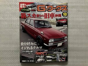 G-ワークス　★ 箱スカ乗りの旧車仲間 ★ 360cc電動クーラーテスト ★ 86ラジエター交換　2023/10月号（中古品）