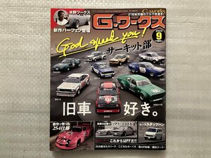 G-ワークス　★ ゴッドスピードユー・サーキット部 ★ クーラー利用の燃料冷却 ★ これからはFFだ！　2023/9月号（中古品）