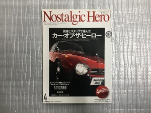 ノスタルジックヒーロー　NostalgicHero　カー・オブ・ザ・ヒーロー●トヨタS800/フェアレディZ/他　Vol.138　2010/4月号（中古品）