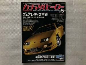 ハチマルヒーロー　フェアレディZ再来●S30フェアレディZ/S130Z/Z31/Z32/Z33/Z34/新型34プロト/他　Vol.71（2022/5月発行）