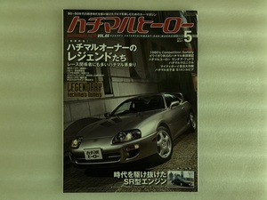 ハチマルヒーロー　ハチマルオーナーのレジェンドたち●80スープラ/AZ-1/ニスモ400R/Z34フェアレディZ/他　Vol.65（2021/5月発行）