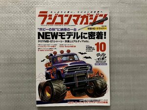 ラジコンマガジン　ホビーの秋に納得の一台・NEWモデルに密着！　2023/10月号（中古品）