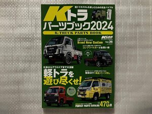 Kトラ パーツブック2024　軽トラを遊び尽くせ！　Kカースペシャルドレスアップガイド　Vol.36　2024/2月発行（中古品）