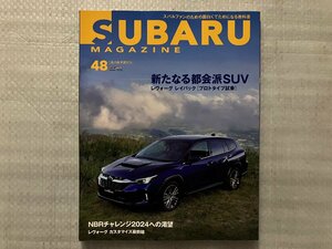 SUBARU MAGAZINE　スバル・マガジン　街が似合うSUV「レヴォーグ レイバック」登場！　vol.48　2023/11月発行（中古品）