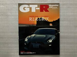 GT-R Magazine　いつまでもGT-Rと対話しながら思い出を刻みたい　Rと走る歓び　No.170　2023/5月号（中古品）