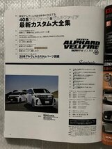 トヨタ　アルファード＆ヴェルファイア　40系アルヴェル専用パーツを多数収録！　NO.20　2024/2月発行（中古品）_画像3