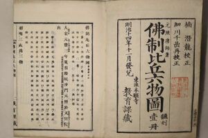 「校正 仏制比丘六物図 全」細川千嵒 西村九郎右衛門 明治14年 1冊｜仏教 仏書 仏教書 経典 経本 漢籍 漢文 中国 古書 和本 古典籍 m45