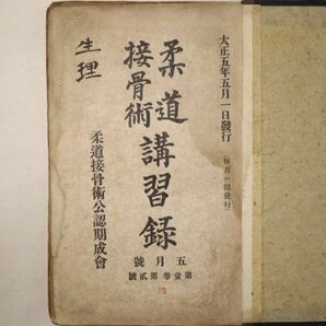 「柔道接骨術 講習録 4月号 5月号 11月号」柔道接骨術公認期成会 大正5年 1冊｜生理学 解剖学 整形外科 戦前 医書 医学書 古書 m72の画像1