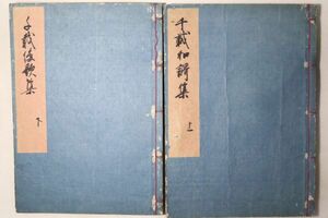 「勅撰二十一代集 千載和歌集 全20巻」吉田四郎右衛門 正保4年 上下巻2冊揃｜国文学 歌集 和歌 短歌 撰集 江戸時代 古書 和本 古典籍 m21