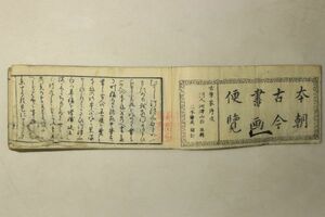 「本朝古今書画便覧 全」河津山白 二木肇美 森太兵衛 文化15年 1冊｜名鑑 書家 画家 漢籍 中国 古書 和本 古典籍 c68