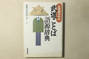 「日常語の中の武道ことば語源辞典」加藤寛 西村諒 東京堂出版 1995年初版 1冊｜辞書 武道 国語 日本語 文化 言葉 古書 e77