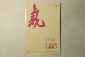 「DAYAN QIGONG 大雁気功」楊梅君 Peace Book 2002年 1冊｜洋書 英語 英字 武術 拳法 太極拳 気功 中文 中国語 漢籍 漢文 古書 e66