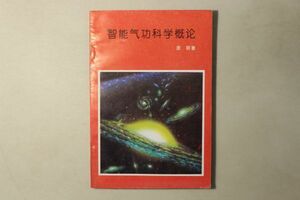 「智能気功科学概論」●明 北京学院出版社 1992年 1冊｜気功 健康 科学 中国語 漢籍 漢文 中文 古書 和本 古典籍 e61