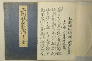 「三国妖狐物語」法木徳兵衛 法木書店 昭和5年 大正13年 上下巻2冊揃｜浄瑠璃 歌舞伎 文楽 三味線 長唄 地唄 稽古本 古書 和本 古典籍 c13