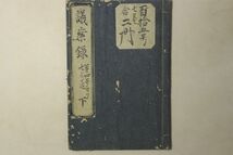 「議案録 第4-7巻」井上治兵衛 明治2年 1冊｜法律 法案 規則 条例 制度 治水 税法 議会 議員 社会 政治 明治時代 古書 和本 古典籍 e112_画像1