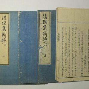 「後撰集新抄」永楽屋東四郎 文化11年 5冊｜国文学 和歌 短歌 歌集 江戸時代 古書 和本 古典籍 g106の画像1