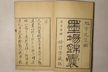 「墨場錦 第1-3巻」新岡旭宇 時習堂蔵版 3冊｜漢詩集 漢籍 漢文 漢詩文 中国 唐詩 文学 古書 和本 古典籍 m9_画像4