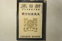 「新日本 伯爵大隈重信主宰 大喪儀記念号」東京冨士房 大正1年 1冊｜古雑誌 明治天皇 崩御 政治 乃木大将 中国 古書 和本 古典籍 c103_画像1