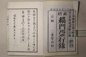 「新刻 緇門崇行録」雲棲 智道 出雲寺文次郎 明治13年 1冊｜仏教 仏書 仏教書 経典 経本 漢籍 漢文 中国 古書 和本 古典籍 n66