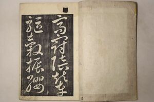 「東江先生草書千字文 下巻」沢田東江 萬屋太治右衛門 1冊｜拓本 書道 漢籍 漢文 中国 江戸時代 古書 和本 古典籍 n57